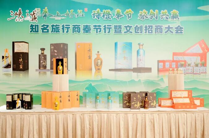 以文塑旅 以旅彰文｜三峡之巅酱香酒参加奉节行暨文创招商大会